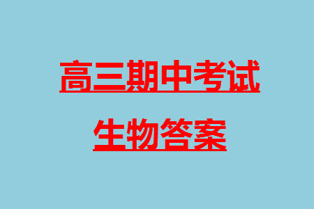 遼寧省2023-2024學年上學期遼西聯(lián)合校高三11月期中考試生物答案