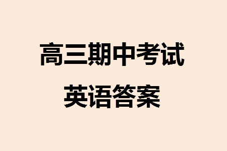 遼寧省2023-2024學(xué)年上學(xué)期遼西聯(lián)合校高三11月期中考試英語答案