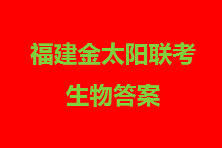 2024屆福建金太陽高三上學期11月16號聯(lián)考生物參考答案