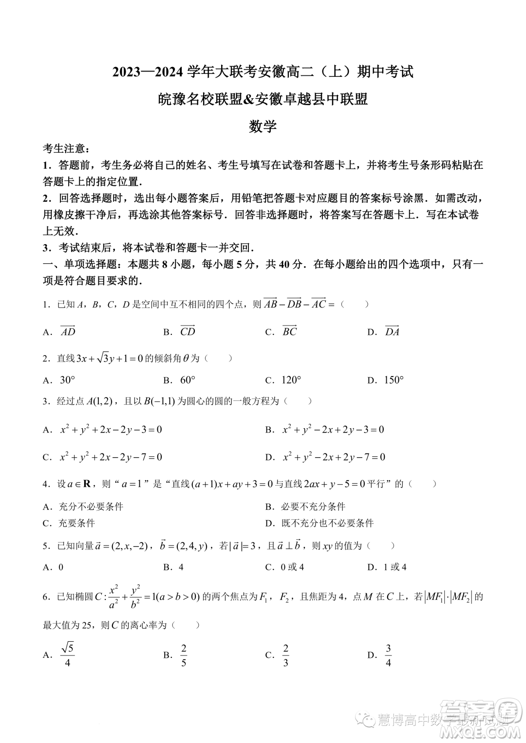 安徽皖豫名校聯(lián)盟2023-2024學年高二上期中考試數(shù)學試卷答案