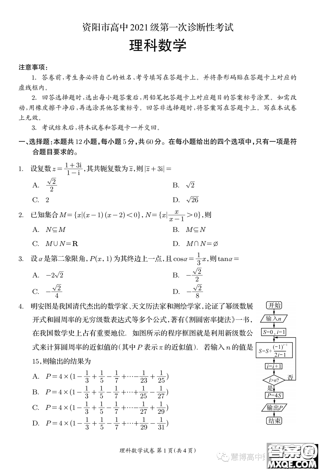 資陽市高中2021級第一次診斷性考試?yán)砜茢?shù)學(xué)答案