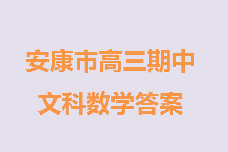 安康市2023-2024學年高三年級上學期第一次質(zhì)量聯(lián)考文科數(shù)學參考答案