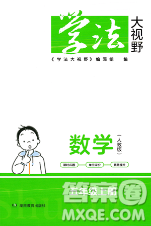 湖南教育出版社2023年秋學(xué)法大視野五年級(jí)數(shù)學(xué)上冊(cè)人教版答案