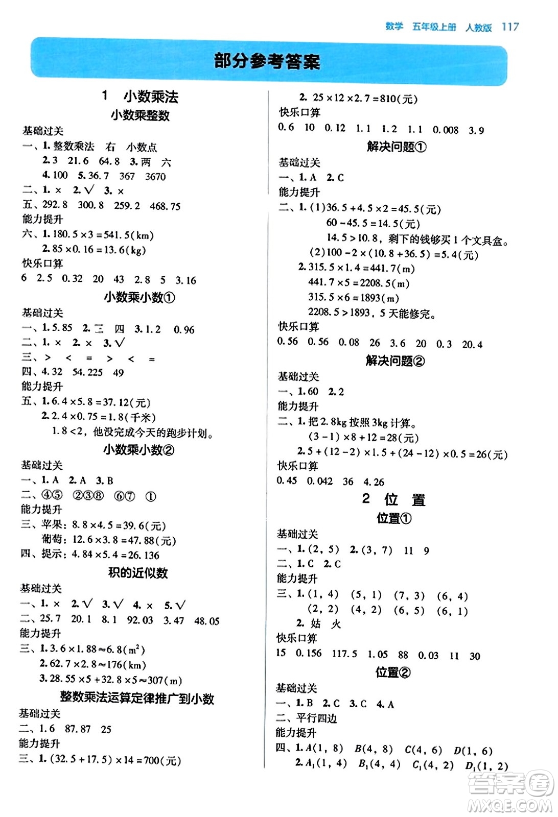 湖南教育出版社2023年秋學(xué)法大視野五年級(jí)數(shù)學(xué)上冊(cè)人教版答案