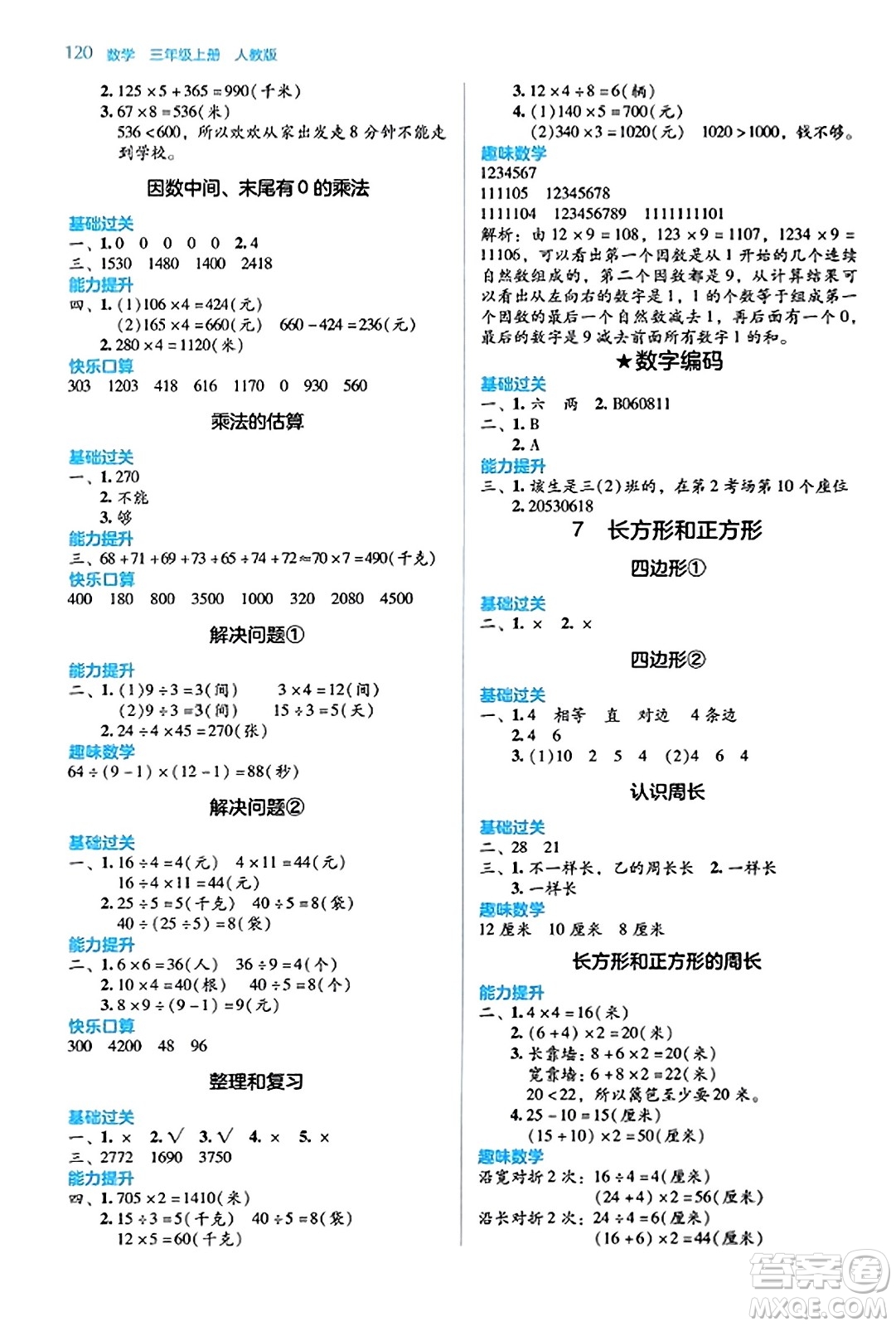 湖南教育出版社2023年秋學(xué)法大視野三年級(jí)數(shù)學(xué)上冊(cè)人教版答案