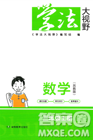 湖南教育出版社2023年秋學(xué)法大視野三年級數(shù)學(xué)上冊蘇教版答案