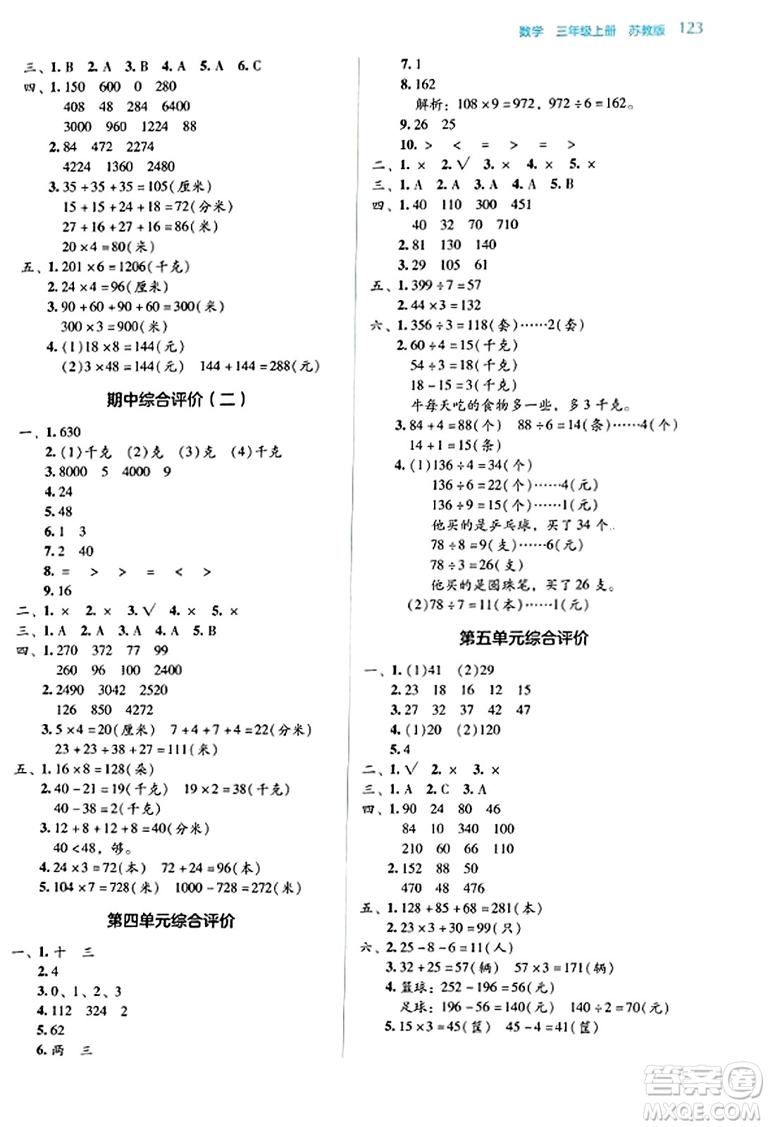 湖南教育出版社2023年秋學(xué)法大視野三年級數(shù)學(xué)上冊蘇教版答案