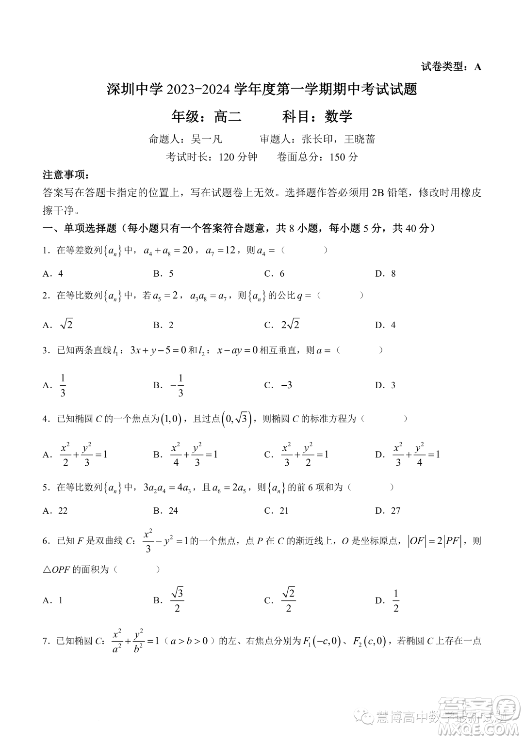 廣東深圳中學(xué)2023-2024學(xué)年高二上學(xué)期期中數(shù)學(xué)試題答案