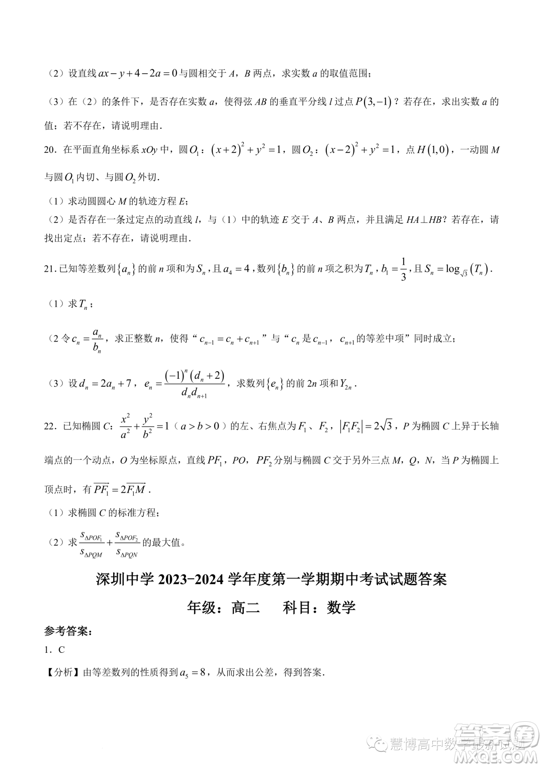 廣東深圳中學(xué)2023-2024學(xué)年高二上學(xué)期期中數(shù)學(xué)試題答案