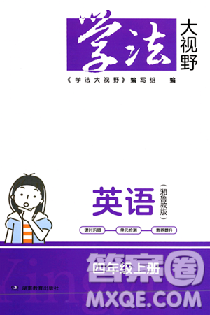 湖南教育出版社2023年秋學(xué)法大視野四年級英語上冊湘魯版答案