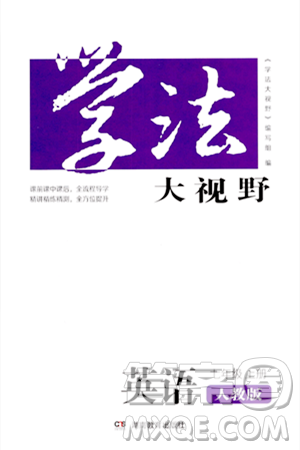 湖南教育出版社2023年秋學(xué)法大視野七年級英語上冊人教版答案