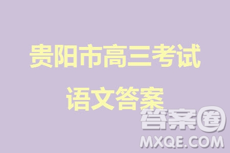 貴陽市2023年普通高中高三年級上學(xué)期11月質(zhì)量監(jiān)測試卷語文答案