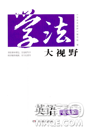 湖南教育出版社2023年秋學(xué)法大視野八年級(jí)英語(yǔ)上冊(cè)人教版答案