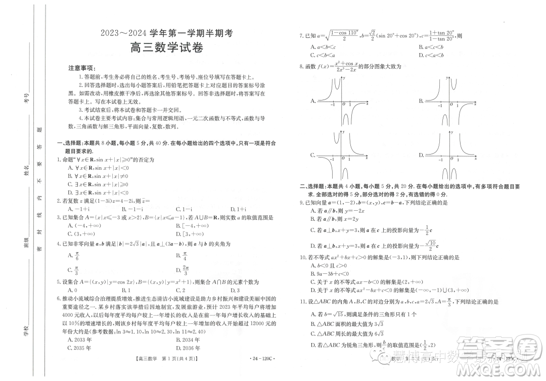 福建龍巖名校2023-2024學(xué)年高三上學(xué)期期中考試數(shù)學(xué)試題答案