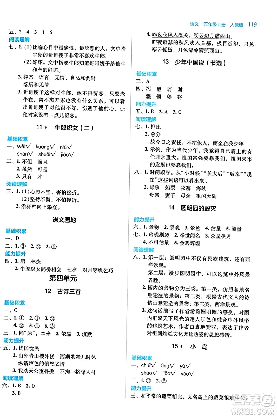 湖南教育出版社2023年秋學(xué)法大視野五年級語文上冊人教版答案