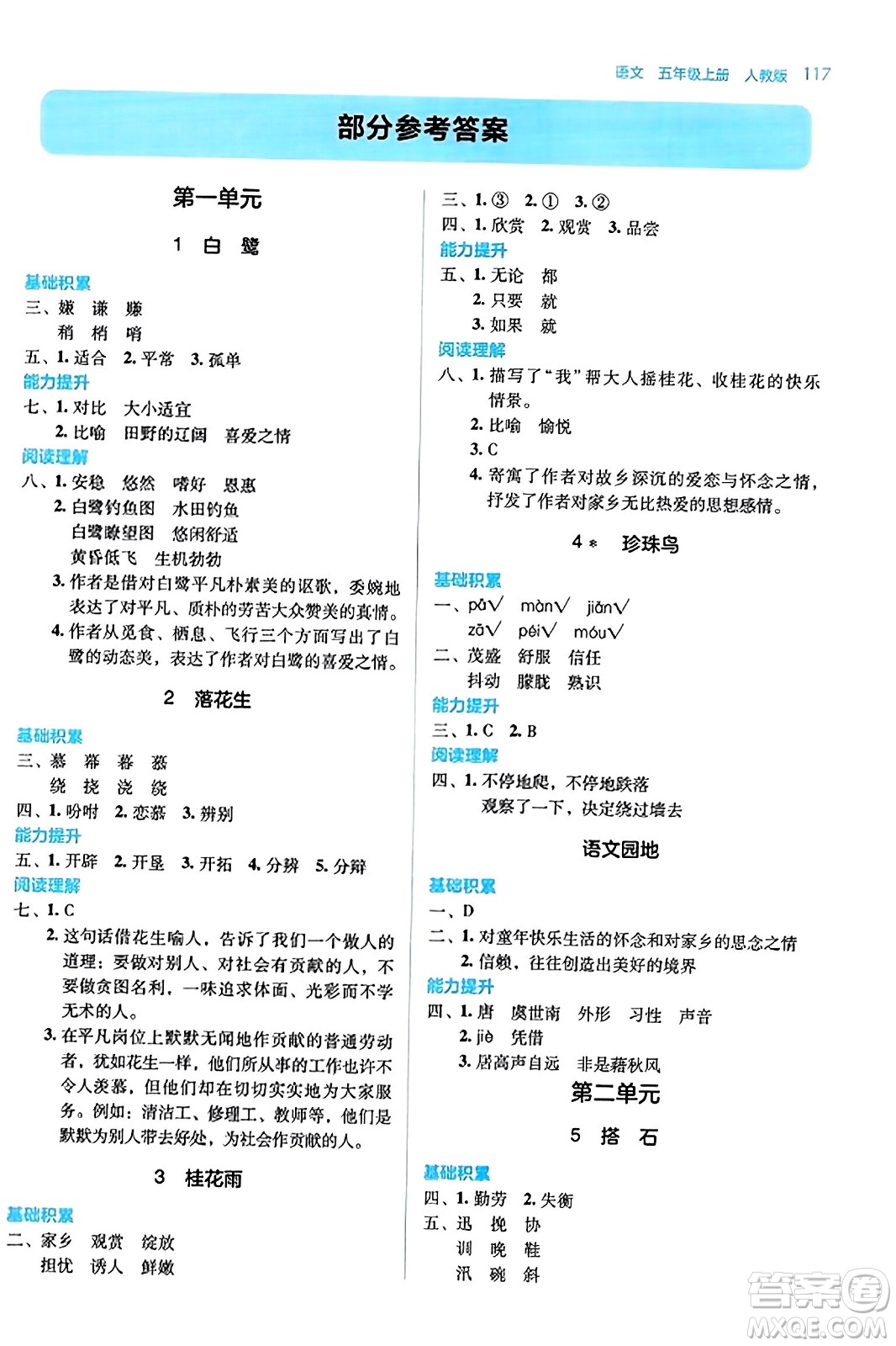 湖南教育出版社2023年秋學(xué)法大視野五年級語文上冊人教版答案