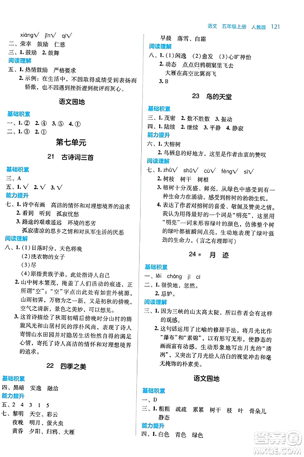 湖南教育出版社2023年秋學(xué)法大視野五年級語文上冊人教版答案