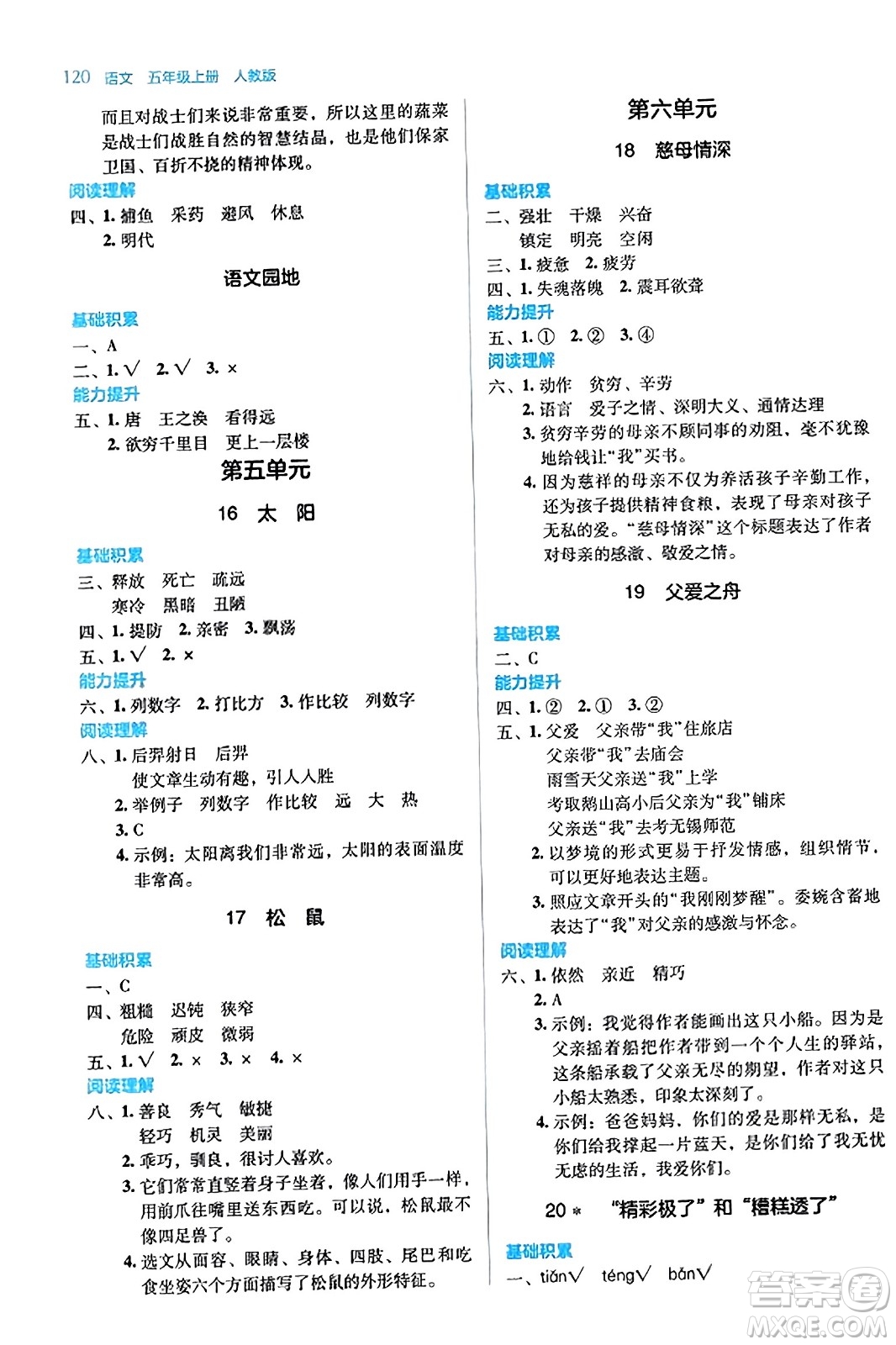 湖南教育出版社2023年秋學(xué)法大視野五年級語文上冊人教版答案