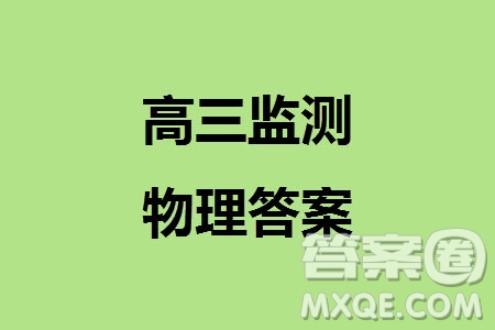 貴陽市2023年普通高中高三年級(jí)上學(xué)期11月質(zhì)量監(jiān)測試卷物理答案