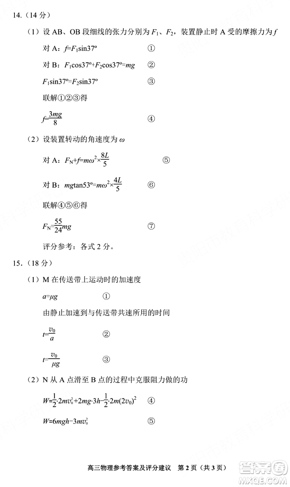 貴陽市2023年普通高中高三年級(jí)上學(xué)期11月質(zhì)量監(jiān)測試卷物理答案