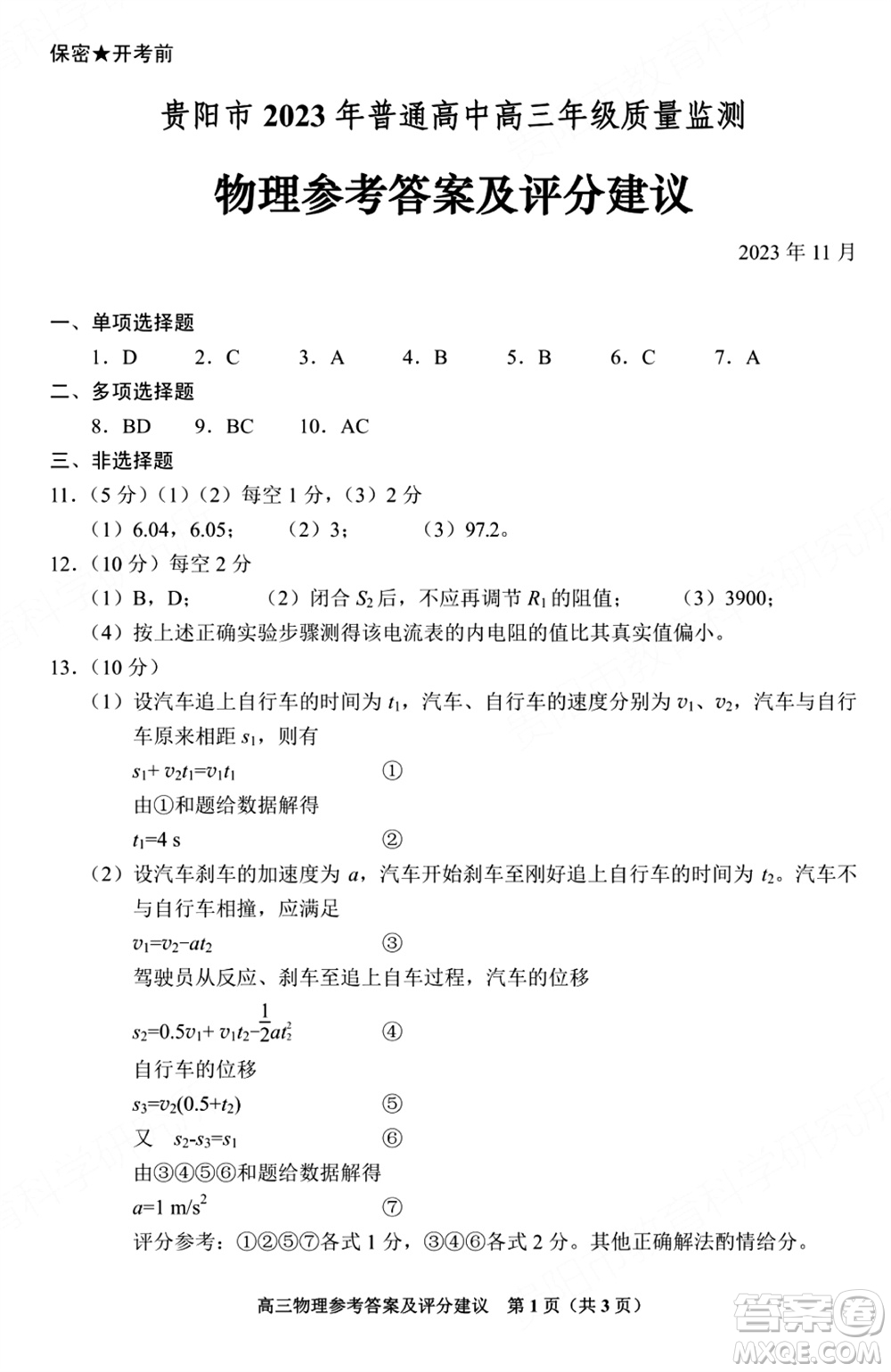 貴陽市2023年普通高中高三年級(jí)上學(xué)期11月質(zhì)量監(jiān)測試卷物理答案