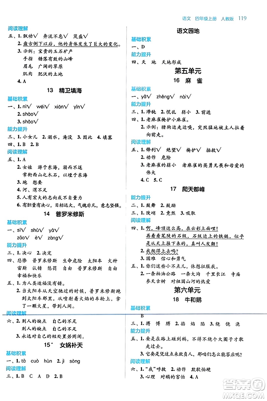 湖南教育出版社2023年秋學法大視野四年級語文上冊人教版答案