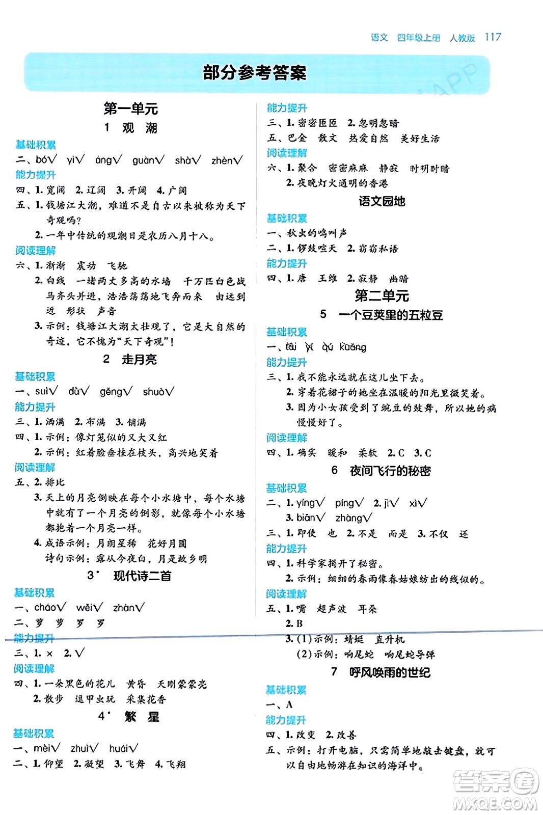 湖南教育出版社2023年秋學法大視野四年級語文上冊人教版答案