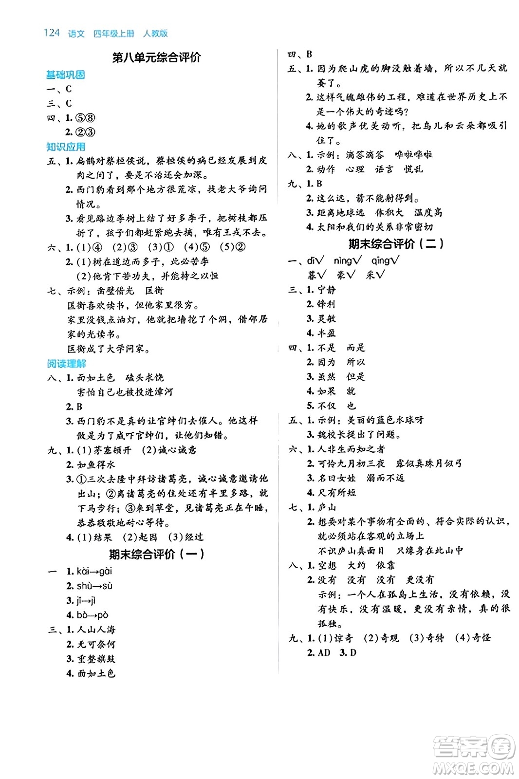 湖南教育出版社2023年秋學法大視野四年級語文上冊人教版答案