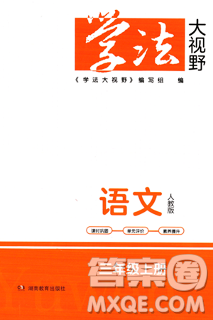 湖南教育出版社2023年秋學(xué)法大視野三年級(jí)語(yǔ)文上冊(cè)人教版答案