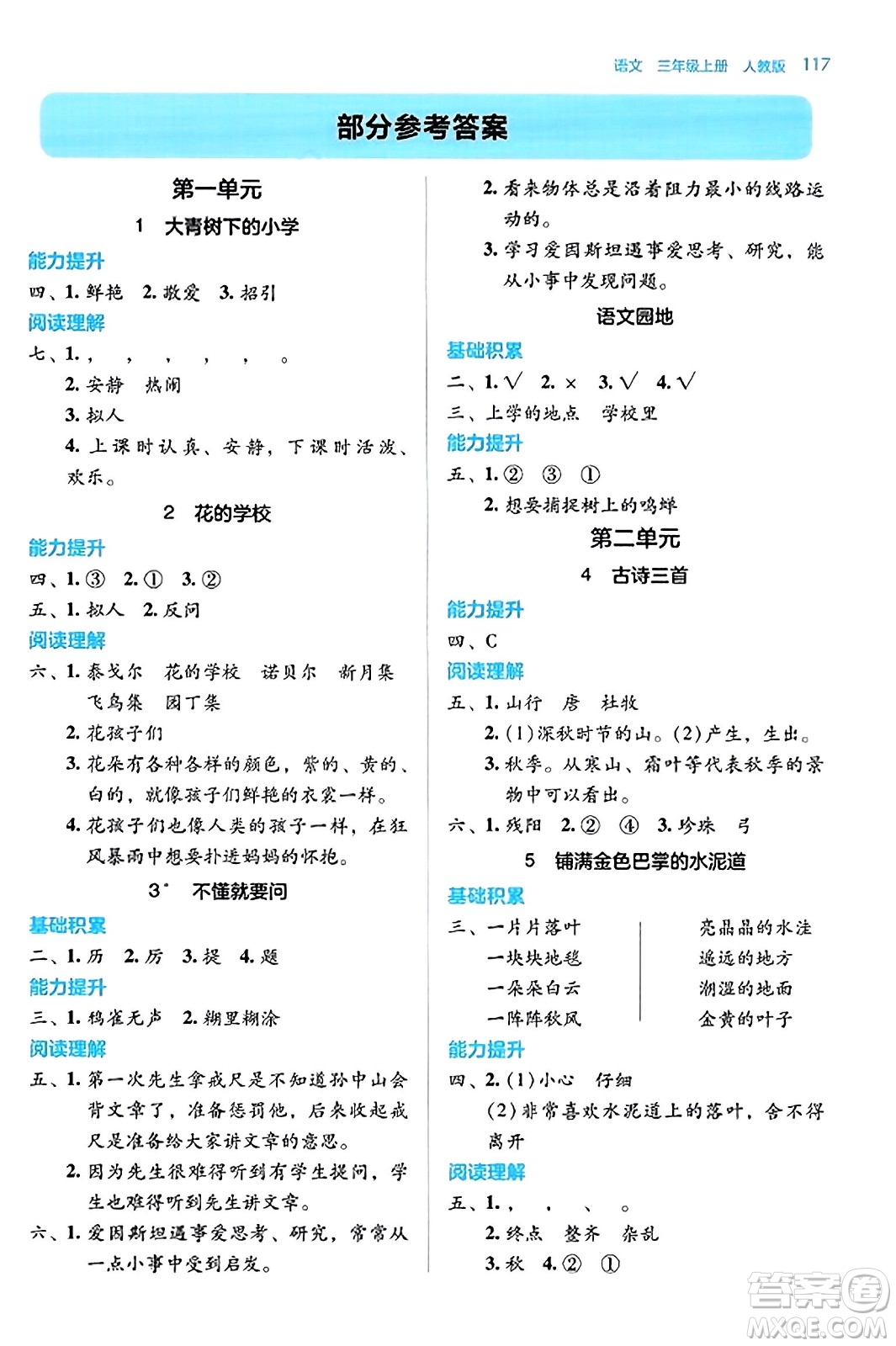 湖南教育出版社2023年秋學(xué)法大視野三年級(jí)語(yǔ)文上冊(cè)人教版答案