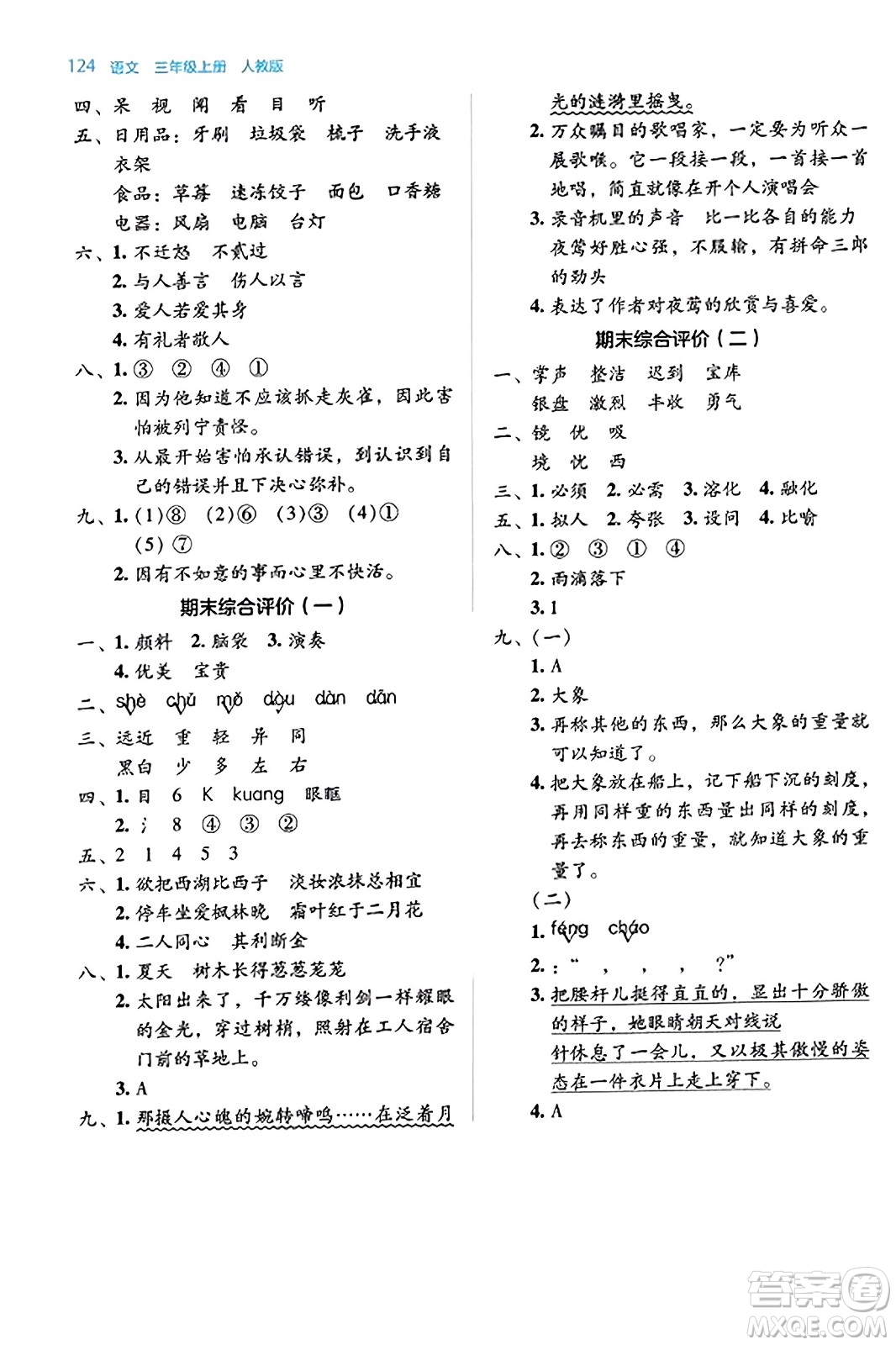 湖南教育出版社2023年秋學(xué)法大視野三年級(jí)語(yǔ)文上冊(cè)人教版答案