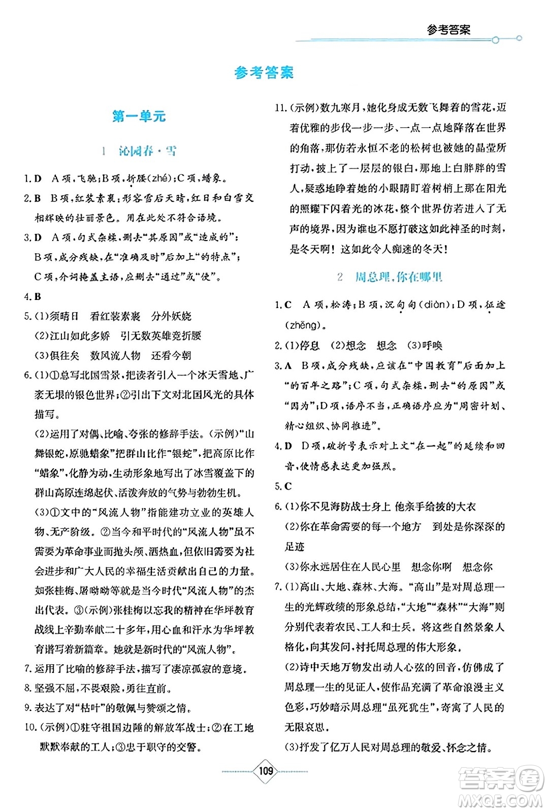 湖南教育出版社2023年秋學(xué)法大視野九年級(jí)語(yǔ)文上冊(cè)人教版答案