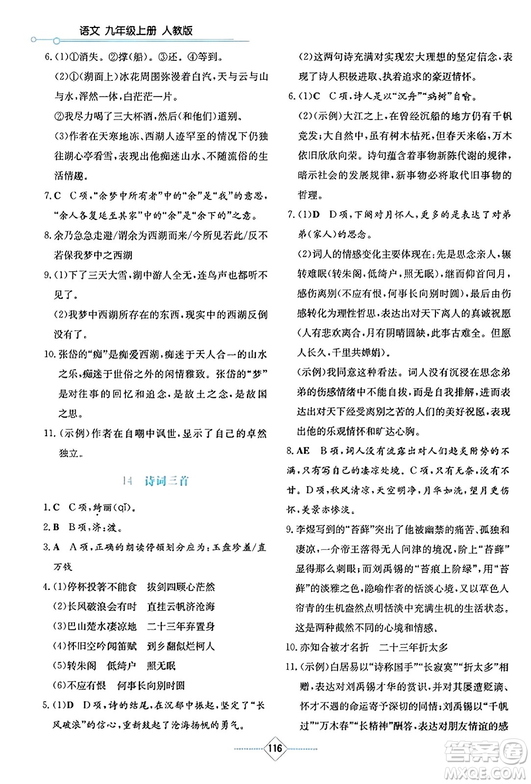 湖南教育出版社2023年秋學(xué)法大視野九年級(jí)語(yǔ)文上冊(cè)人教版答案