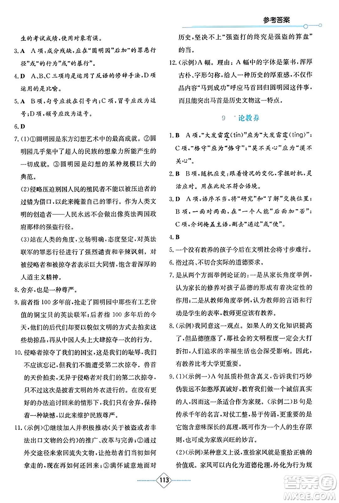 湖南教育出版社2023年秋學(xué)法大視野九年級(jí)語(yǔ)文上冊(cè)人教版答案