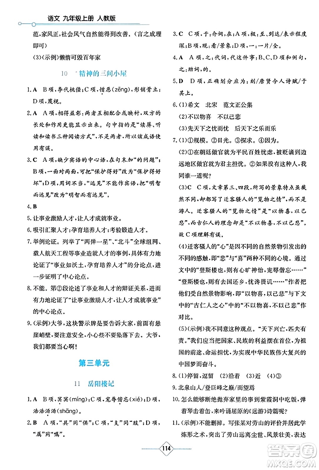 湖南教育出版社2023年秋學(xué)法大視野九年級(jí)語(yǔ)文上冊(cè)人教版答案