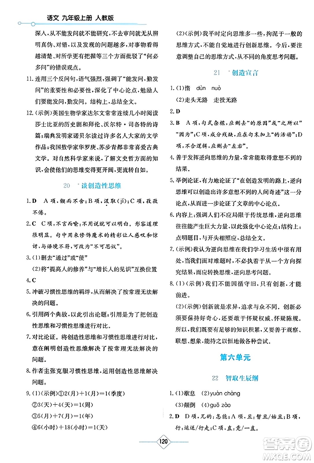 湖南教育出版社2023年秋學(xué)法大視野九年級(jí)語(yǔ)文上冊(cè)人教版答案