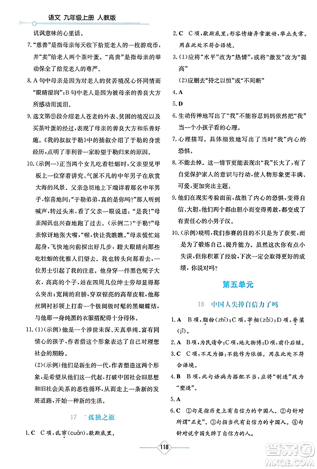 湖南教育出版社2023年秋學(xué)法大視野九年級(jí)語(yǔ)文上冊(cè)人教版答案