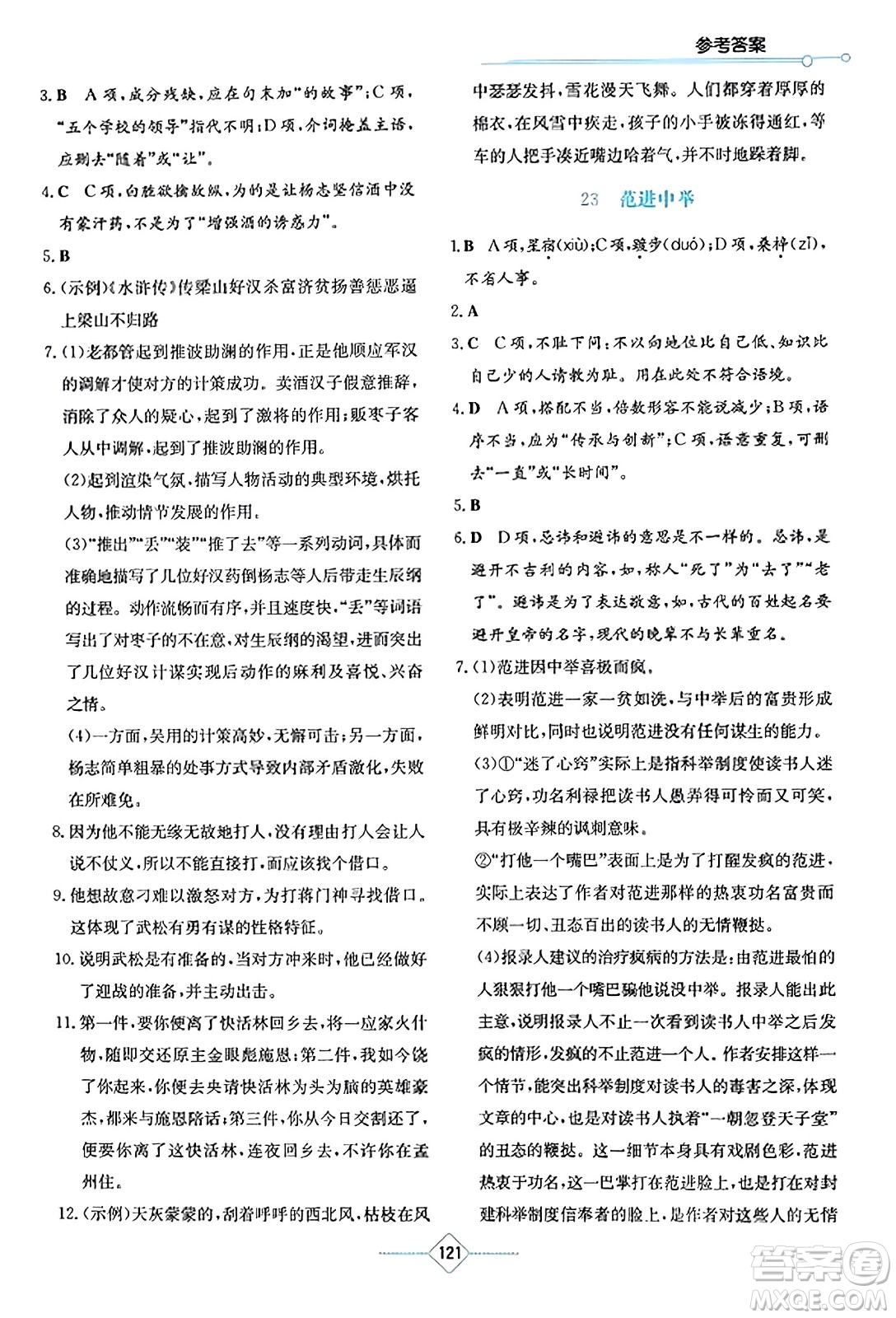 湖南教育出版社2023年秋學(xué)法大視野九年級(jí)語(yǔ)文上冊(cè)人教版答案