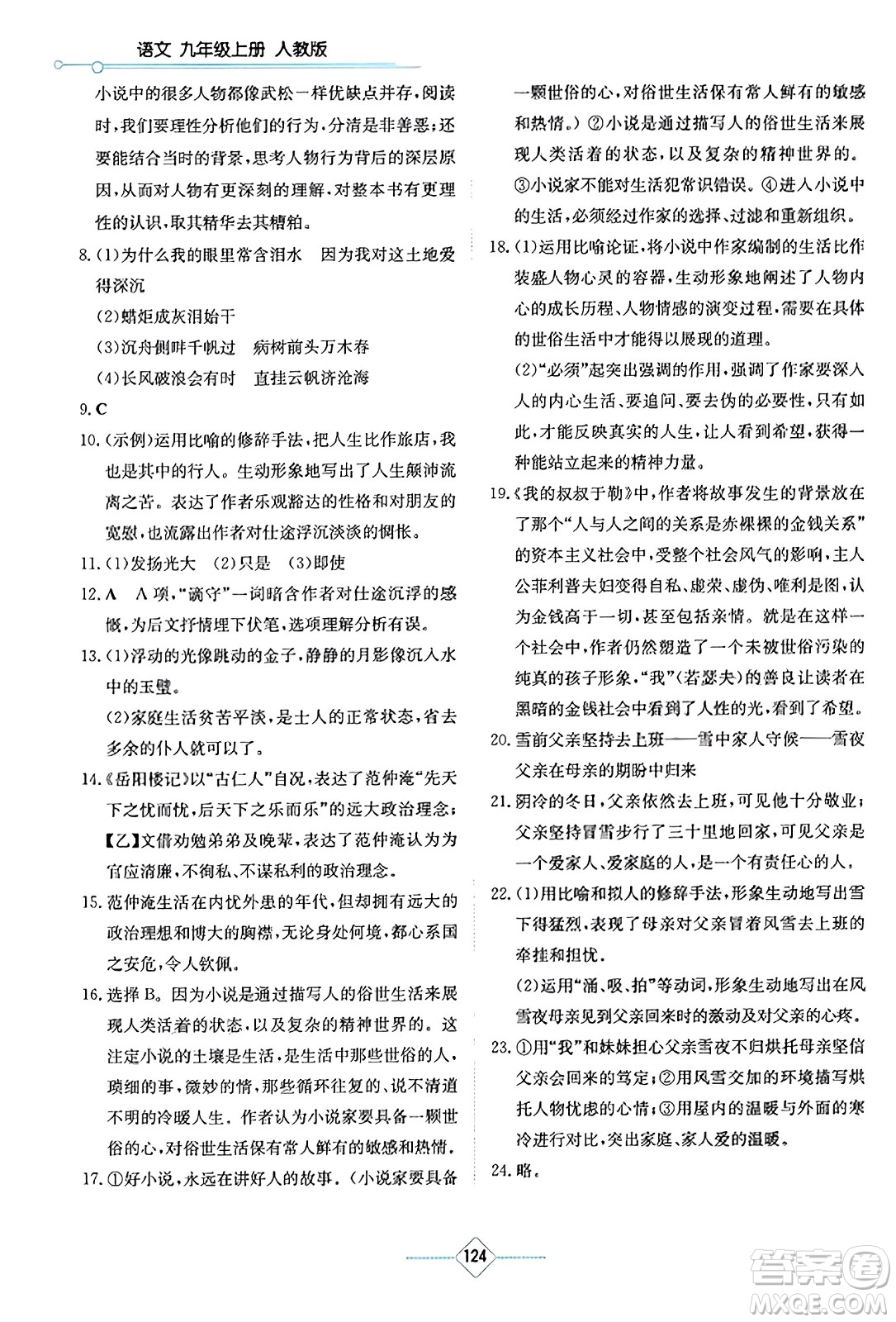 湖南教育出版社2023年秋學(xué)法大視野九年級(jí)語(yǔ)文上冊(cè)人教版答案