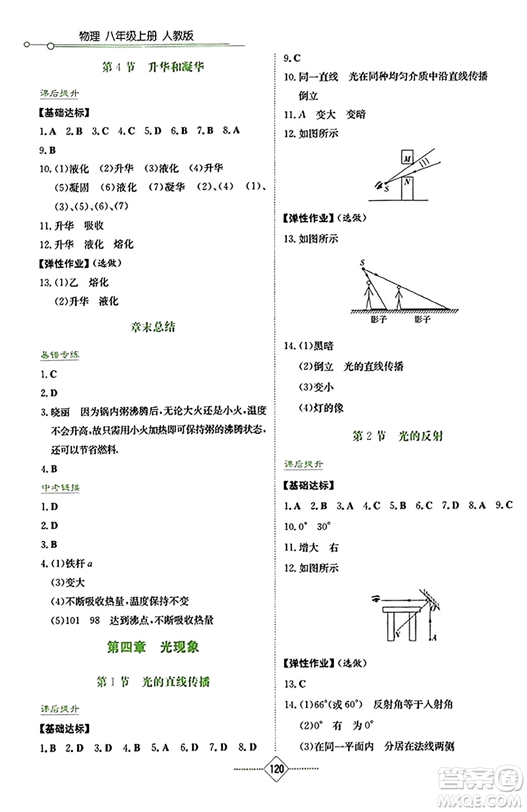 湖南教育出版社2023年秋學(xué)法大視野八年級(jí)物理上冊(cè)人教版答案