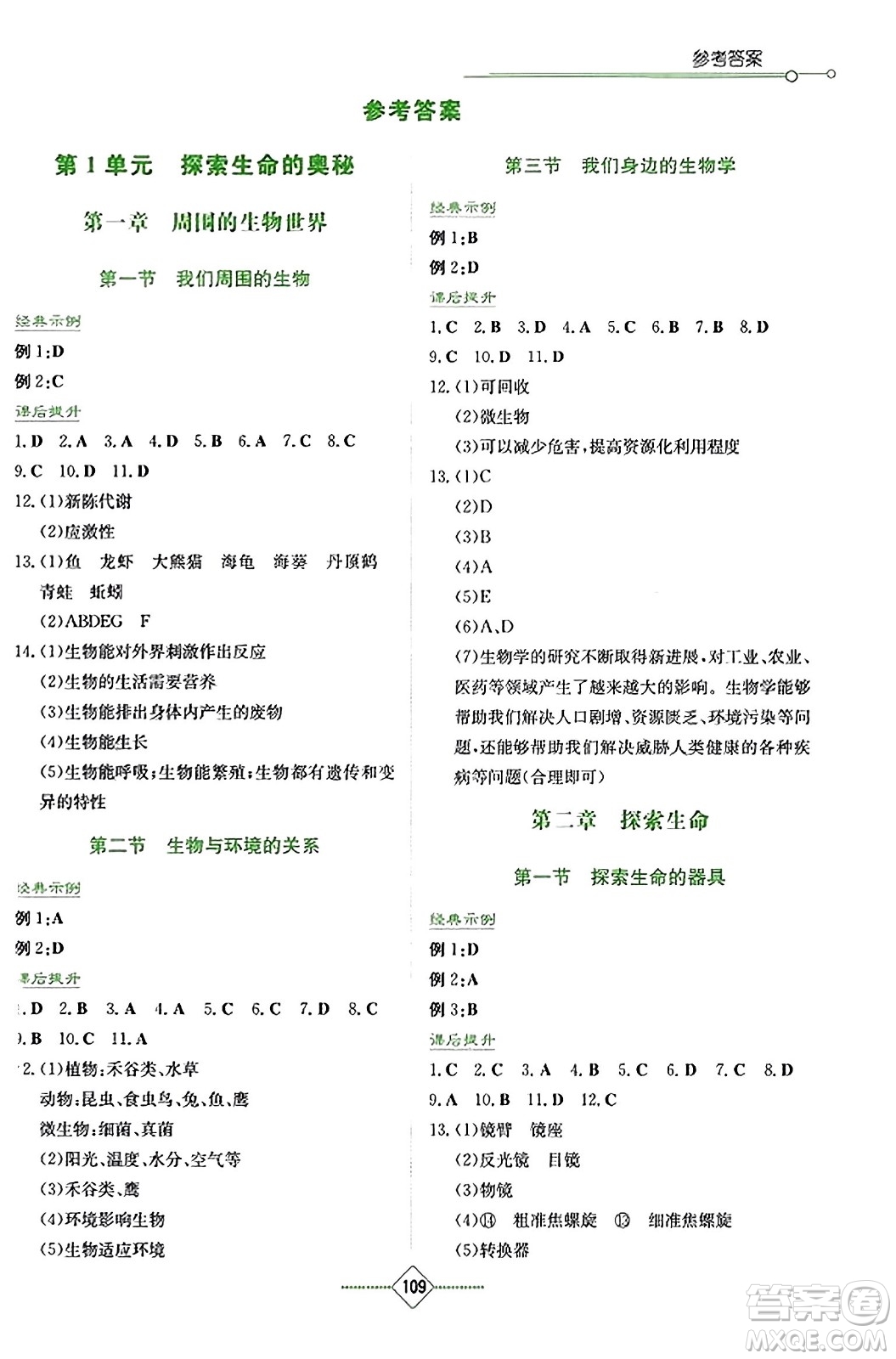 湖南教育出版社2023年秋學(xué)法大視野七年級(jí)生物上冊(cè)蘇教版答案