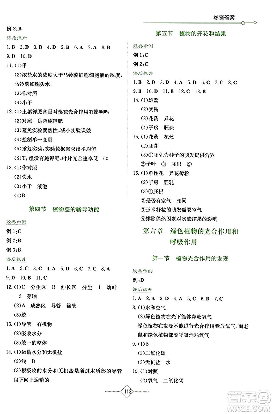 湖南教育出版社2023年秋學(xué)法大視野七年級(jí)生物上冊(cè)蘇教版答案