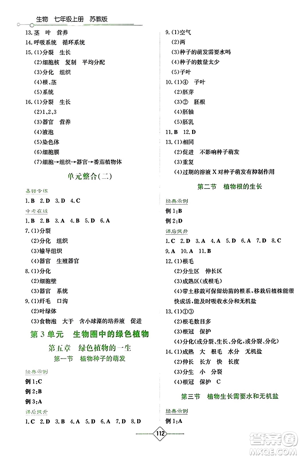 湖南教育出版社2023年秋學(xué)法大視野七年級(jí)生物上冊(cè)蘇教版答案