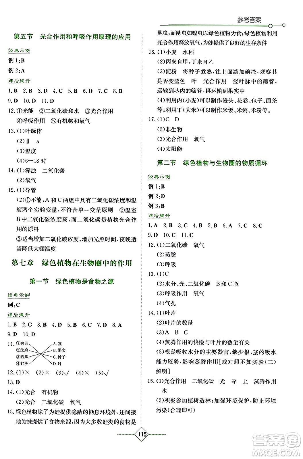 湖南教育出版社2023年秋學(xué)法大視野七年級(jí)生物上冊(cè)蘇教版答案