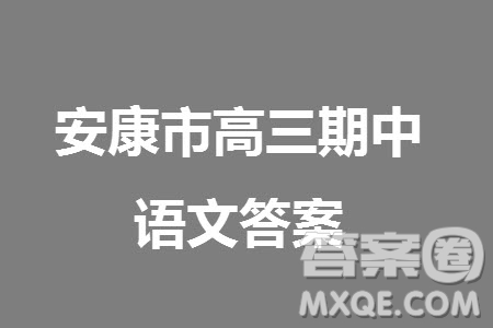 安康市2023-2024學年高三年級上學期第一次質量聯(lián)考語文參考答案