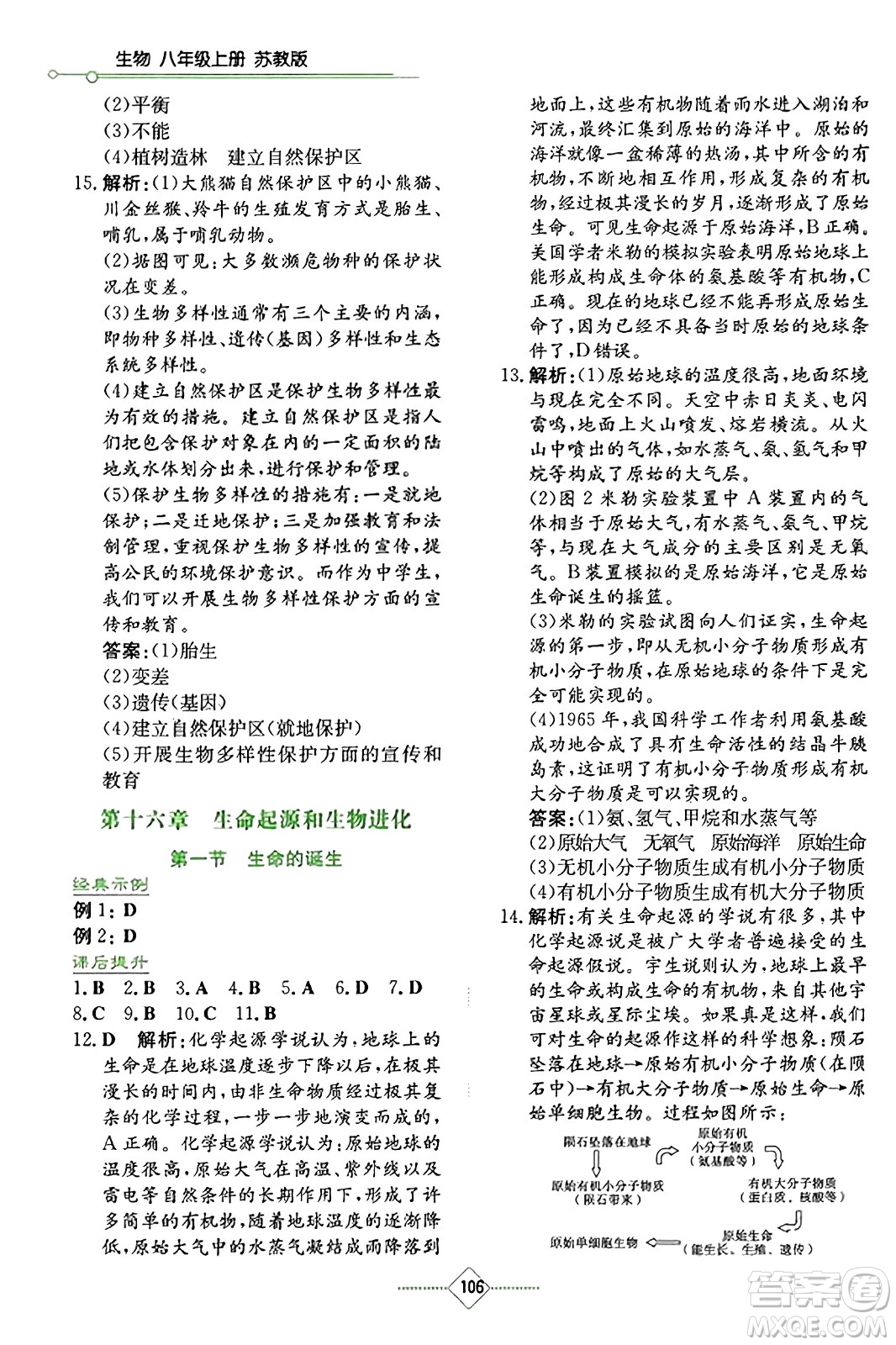 湖南教育出版社2023年秋學(xué)法大視野八年級(jí)生物上冊(cè)蘇教版答案