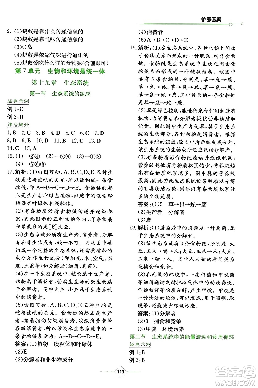 湖南教育出版社2023年秋學(xué)法大視野八年級(jí)生物上冊(cè)蘇教版答案