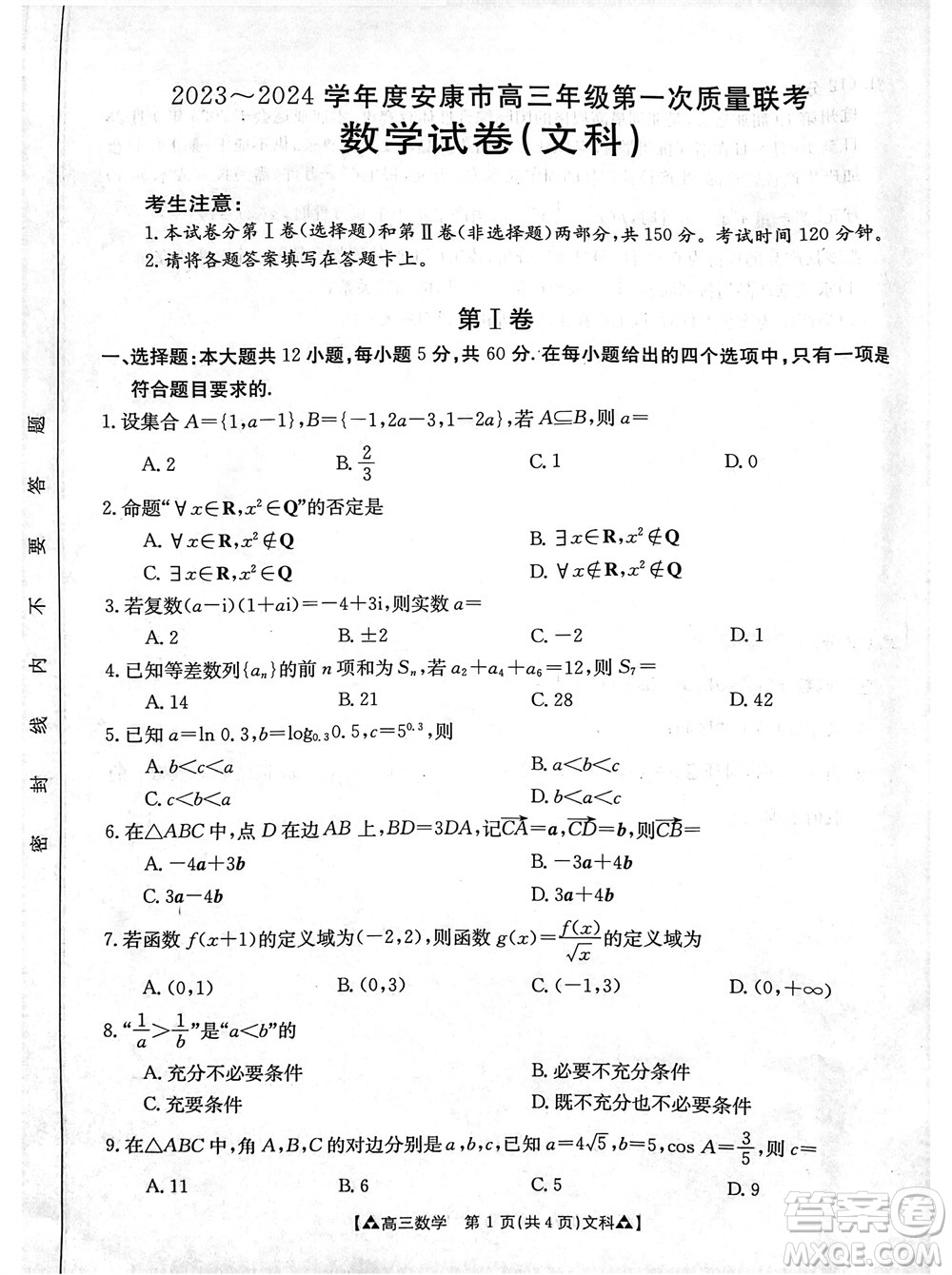 安康市2023-2024學年高三年級上學期第一次質(zhì)量聯(lián)考文科數(shù)學參考答案