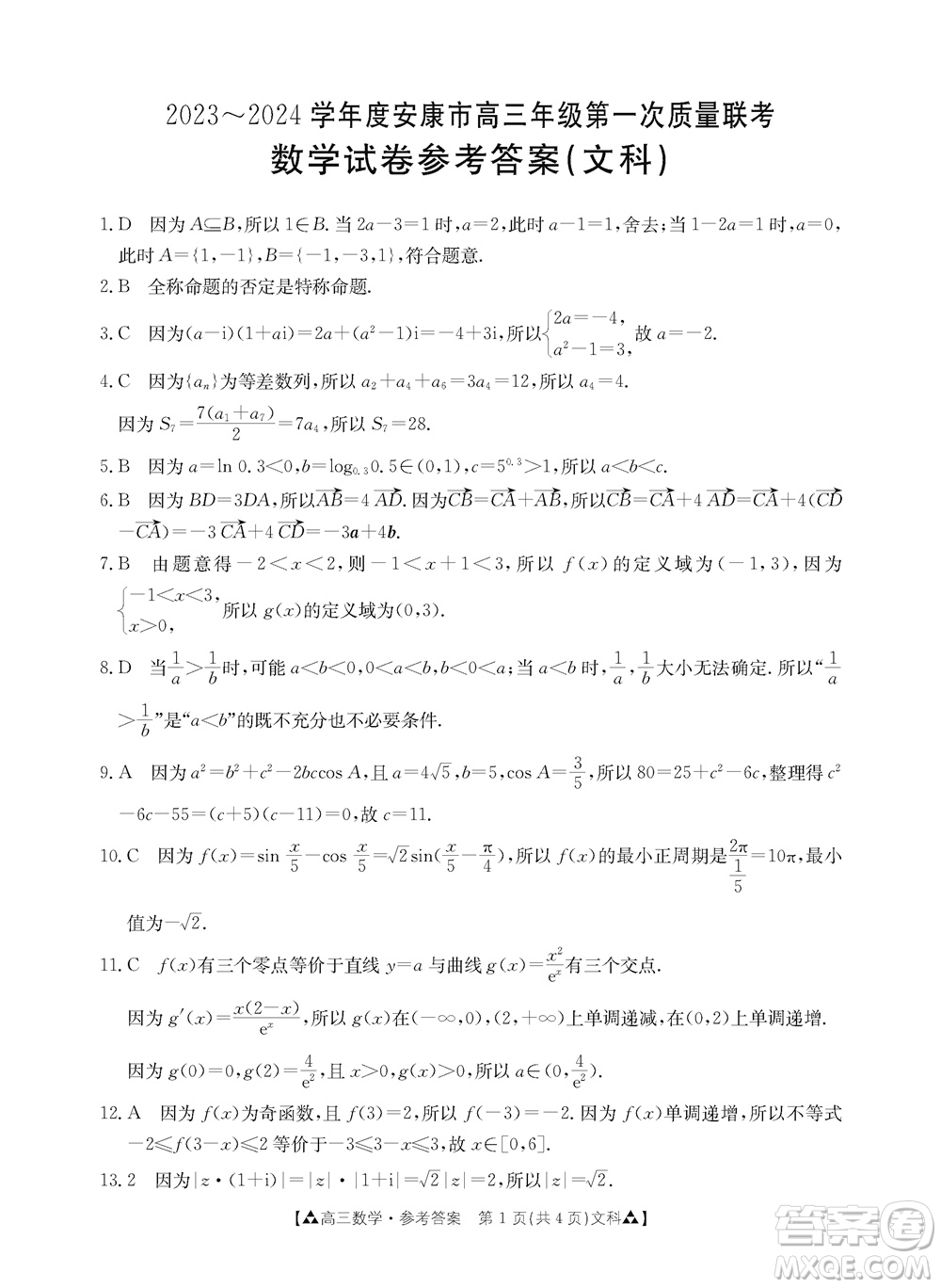 安康市2023-2024學年高三年級上學期第一次質(zhì)量聯(lián)考文科數(shù)學參考答案