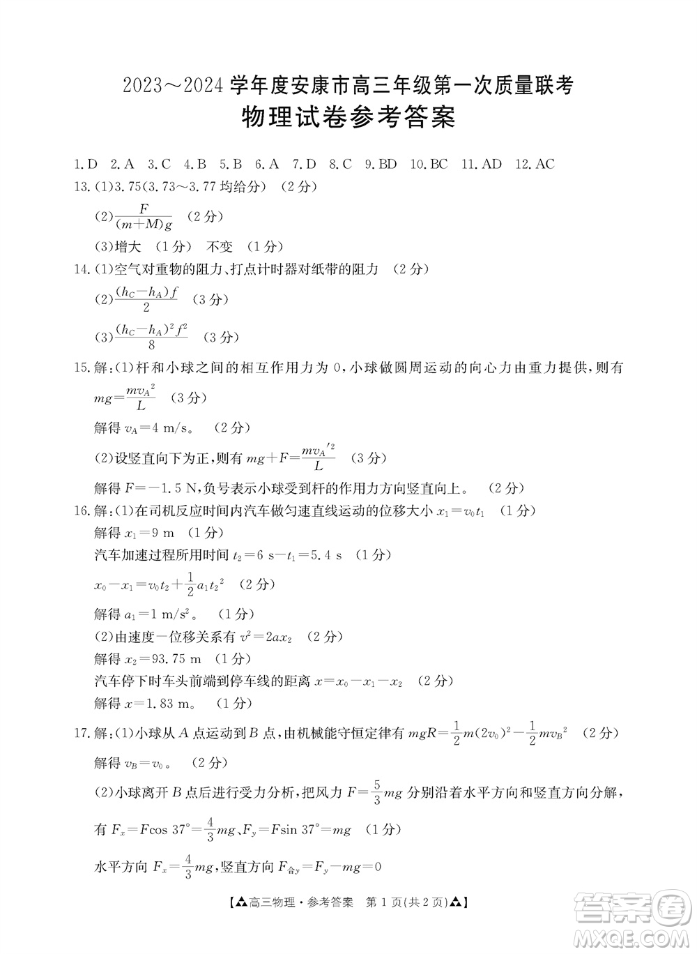 安康市2023-2024學年高三年級上學期第一次質(zhì)量聯(lián)考物理參考答案